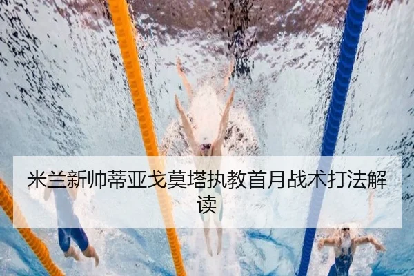 米兰新帅蒂亚戈莫塔执教首月战术打法解读