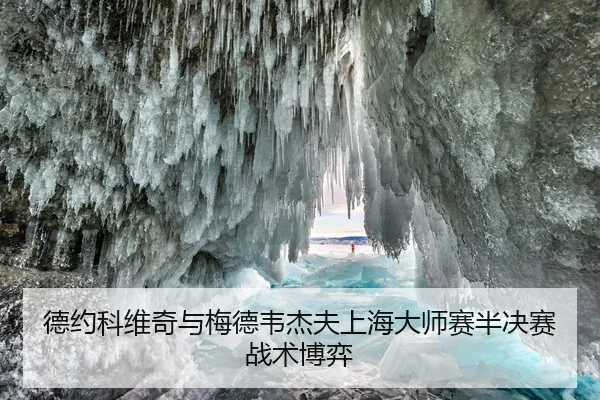 德约科维奇与梅德韦杰夫上海大师赛半决赛战术博弈 | kaiyuan